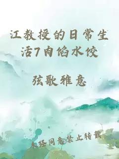 江教授的日常生活7肉馅水饺