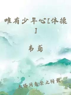 唯有少年心[体操]