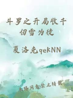 斗罗之开局收千仞雪为徒