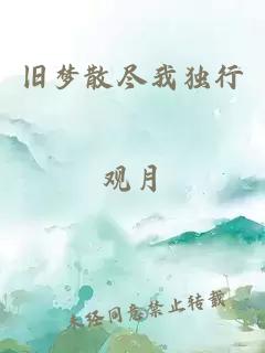 旧梦散尽我独行