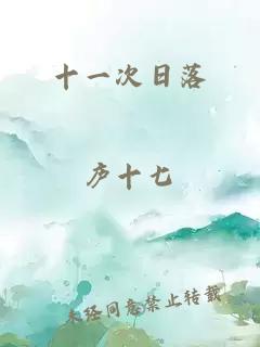 十一次日落