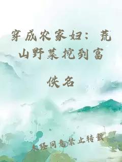 穿成农家妇：荒山野菜挖到富