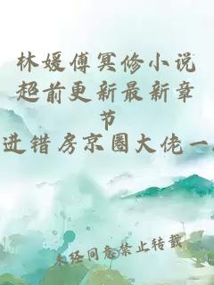 林媛傅冥修小说超前更新最新章节