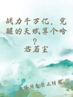 战力千万亿，觉醒的天赋算个啥？
