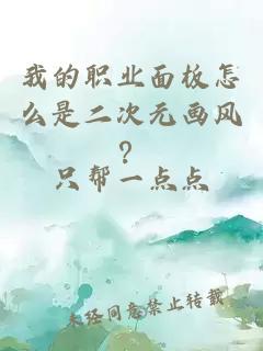 我的职业面板怎么是二次元画风？