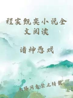 程实甄奕小说全文阅读