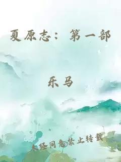 夏原志：第一部