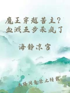 魔王穿越苦主？血溅五步杀疯了