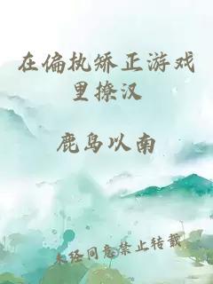 在偏执矫正游戏里撩汉
