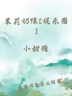 茉莉奶绿[娱乐圈]