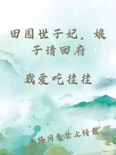 田园世子妃，娘子请回府