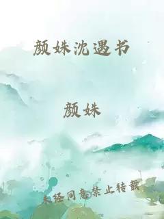 颜姝沈遇书
