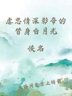 虐恋情深影帝的替身白月光