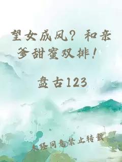望女成凤?和亲爹甜蜜双排!
