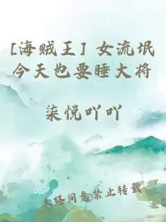 [海贼王] 女流氓今天也要睡大将