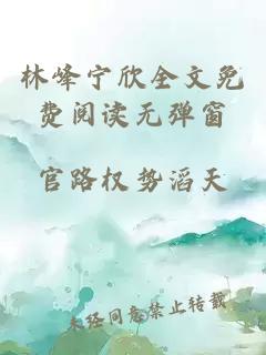 林峰宁欣全文免费阅读无弹窗