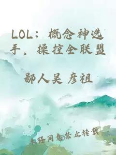 LOL：概念神选手，操控全联盟