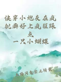 快穿小炮灰在疯批癖好上疯狂踩点