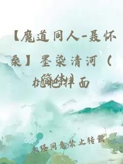 【魔道同人-聂怀桑】墨染清河（简体）