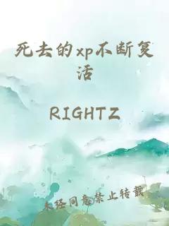 死去的xp不断复活
