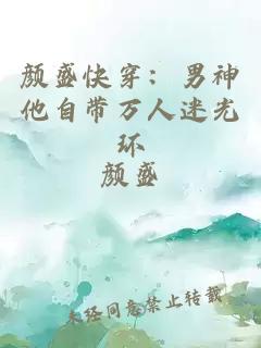 颜盛快穿:男神他自带万人迷光环
