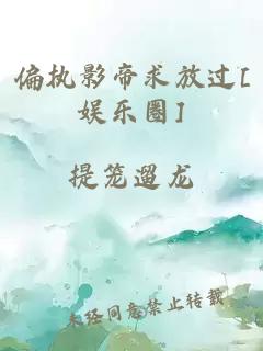 偏执影帝求放过[娱乐圈]