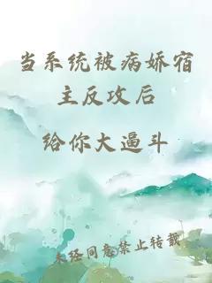 当系统被病娇宿主反攻后