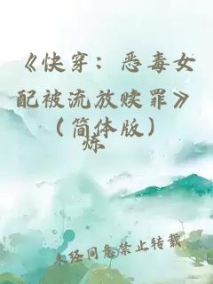 《快穿：恶毒女配被流放赎罪》（简体版）